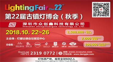 丝瓜视频在线誠邀您參加第22屆中國.古鎮國際燈飾博展會(秋季)