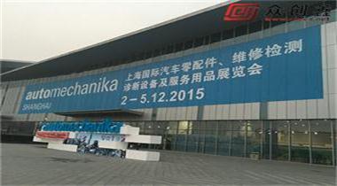 丝瓜视频在线參加2015上海汽配展覽會取得圓滿成功