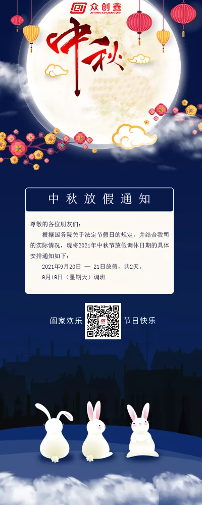 丝瓜视频在线2021年中秋節放假通知