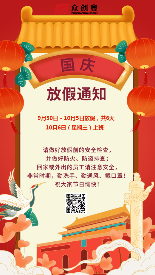 2021年丝瓜视频在线國慶節放假通知